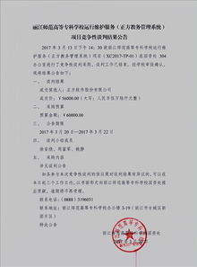 麗江師范高等?？茖W校信息系統運行維護服務項目競爭性談判結果公告